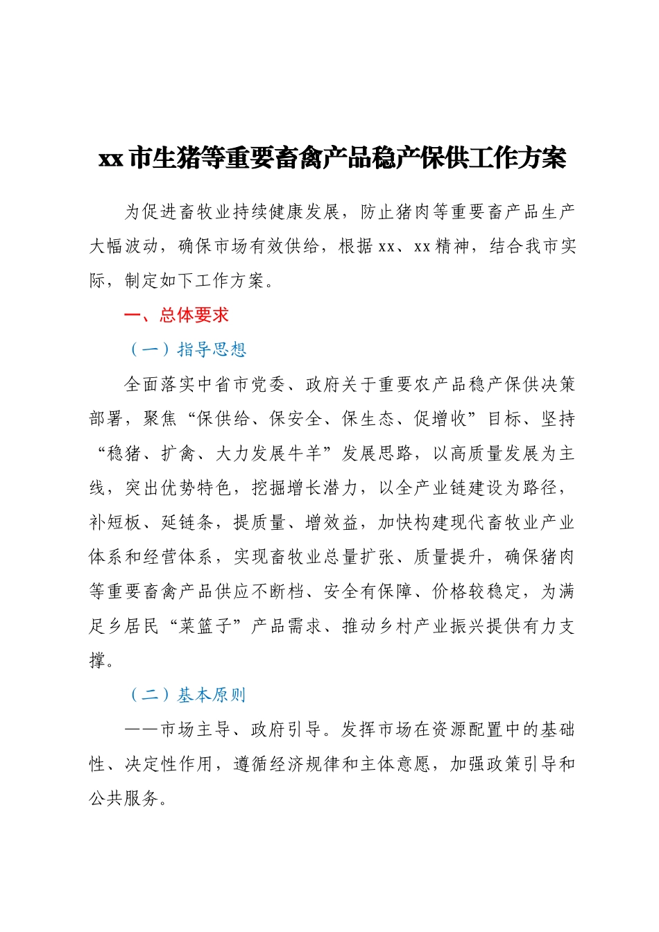 xx市生猪等重要畜禽产品稳产保供工作方案.docx_第1页