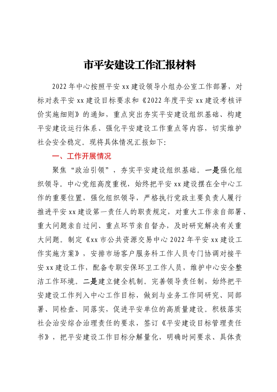 市平安建设工作汇报材料.docx_第1页