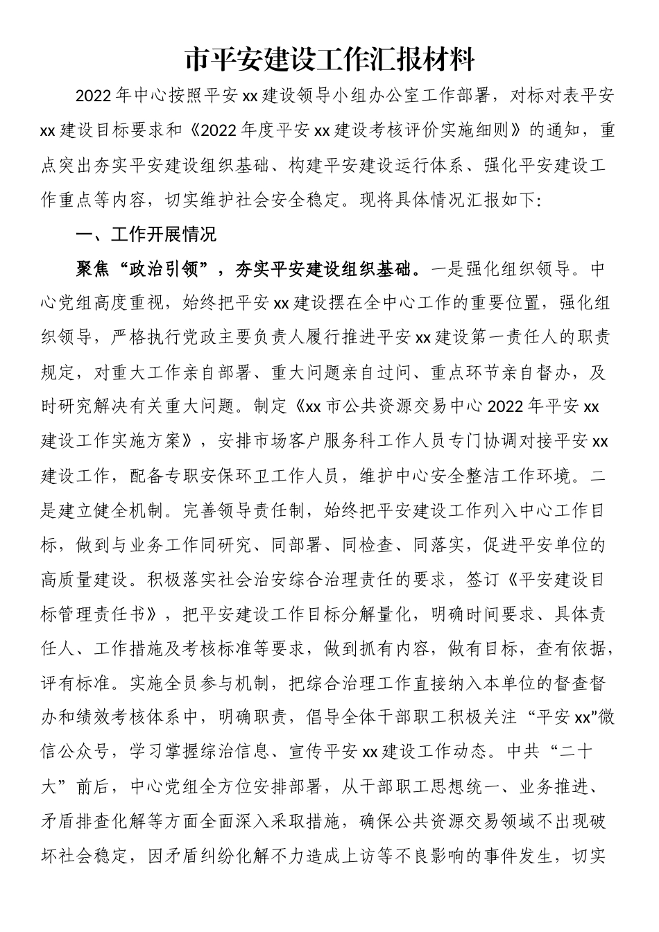 市平安建设工作汇报材料 (2).docx_第1页
