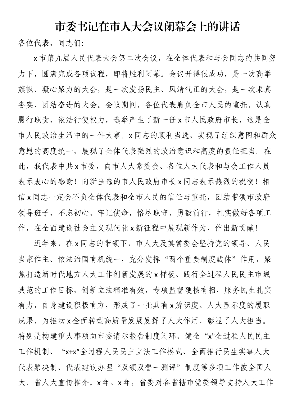 市委书记在市人大会议闭幕会上的讲话.docx_第1页