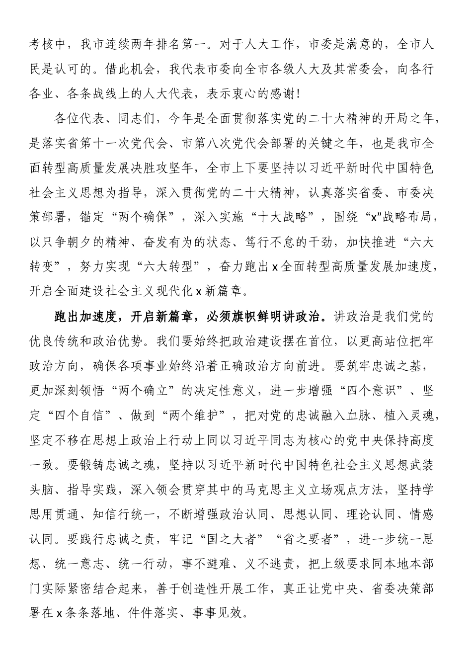 市委书记在市人大会议闭幕会上的讲话.docx_第2页