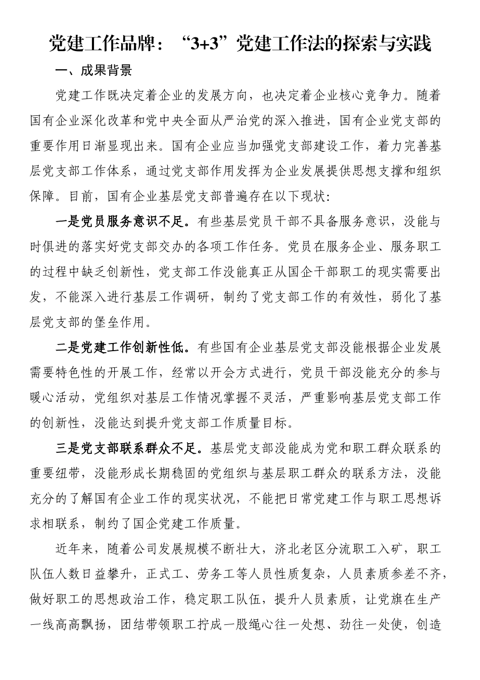 党建工作品牌：“3+3”党建工作法的探索与实践.docx_第1页