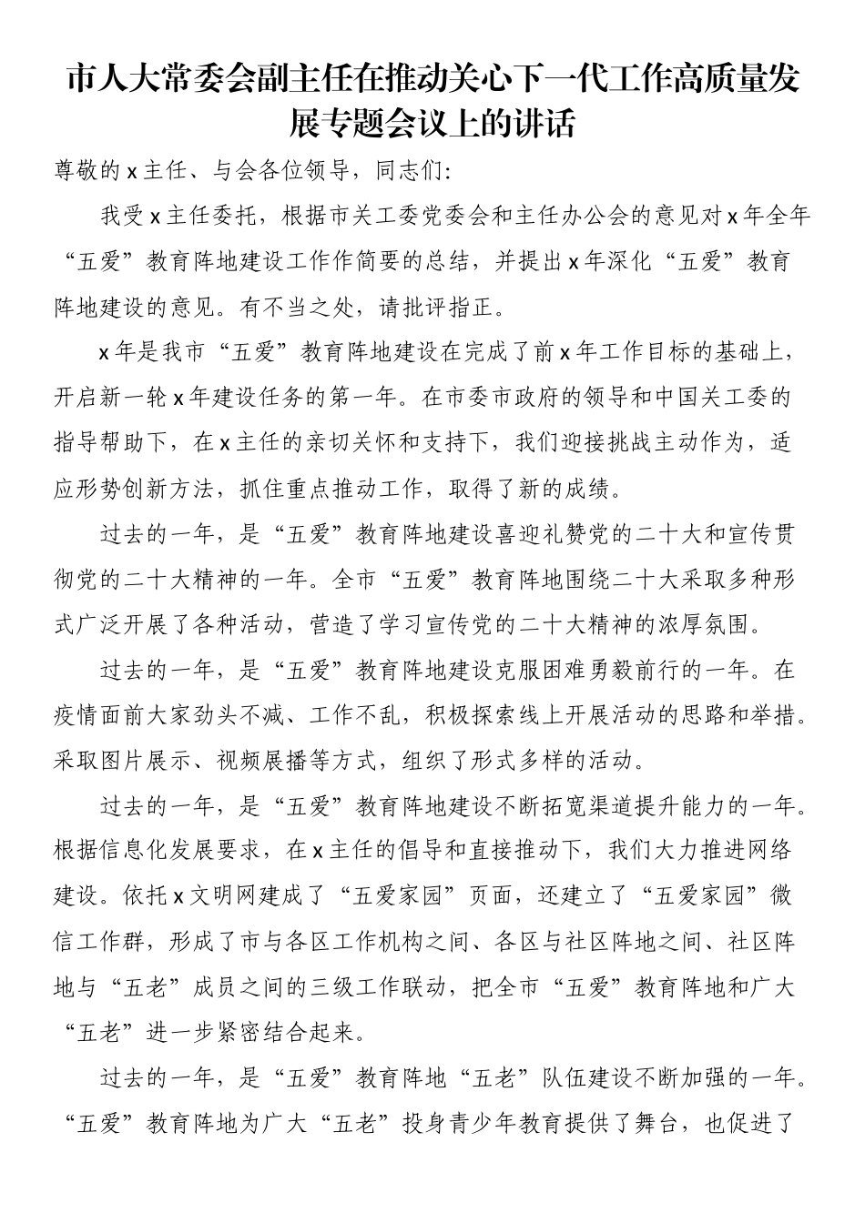 市人大常委会副主任在推动关心下一代工作高质量发展专题会议上的讲话.docx_第1页