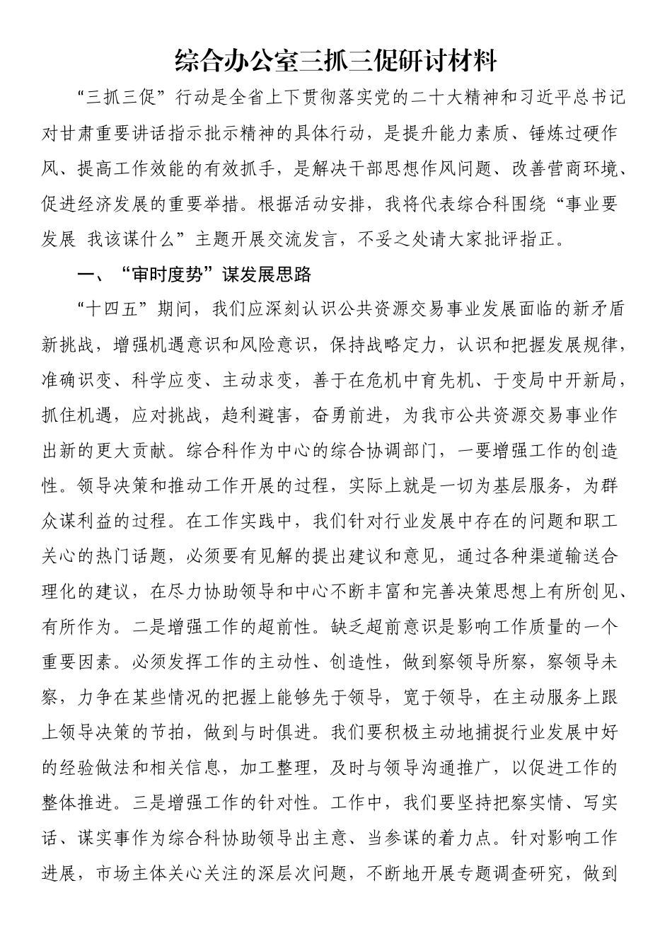 综合办公室三抓三促研讨材料.docx_第1页