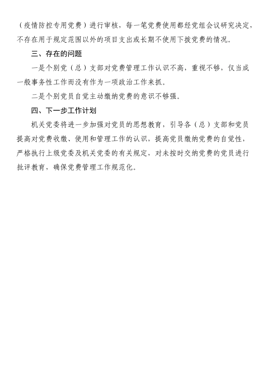 关于党费收缴使用管理自查自纠工作情况报告.docx_第2页