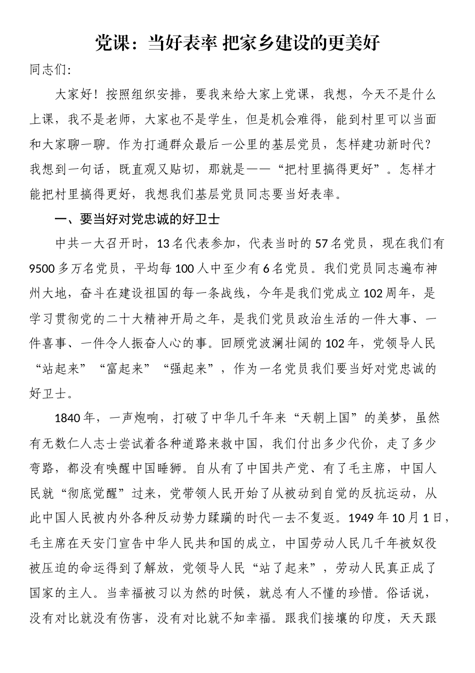 党课：当好表率 把家乡建设的更美好.docx_第1页