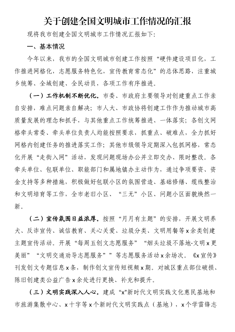 关于创建全国文明城市工作情况的汇报.docx_第1页