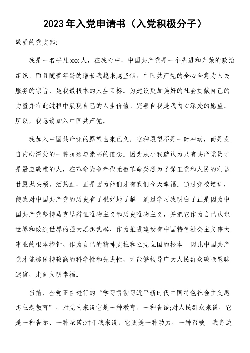 2023年入党申请书（入党积极分子）.docx_第1页