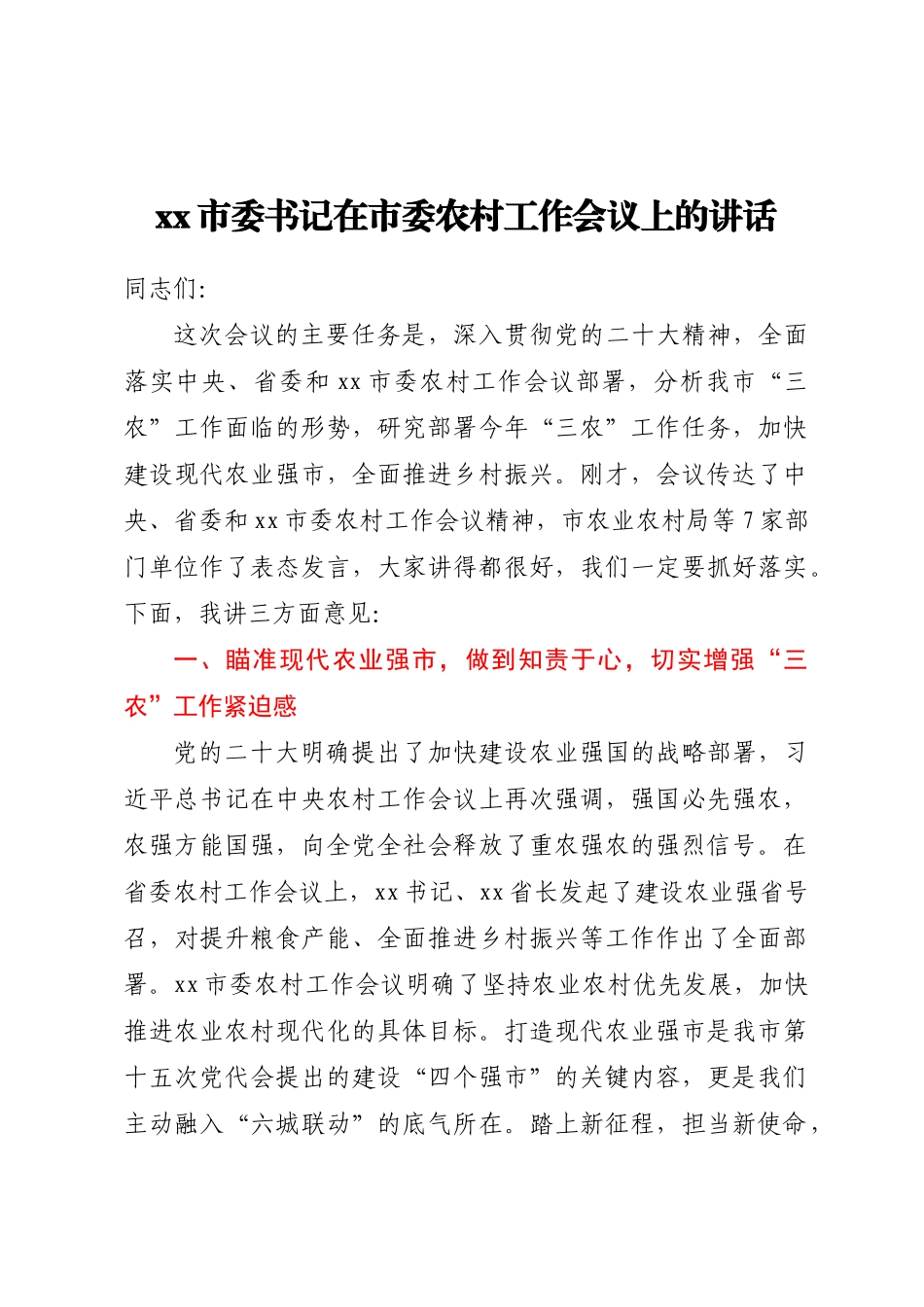 XX市委书记在市委农村工作会议上的讲话.docx_第1页