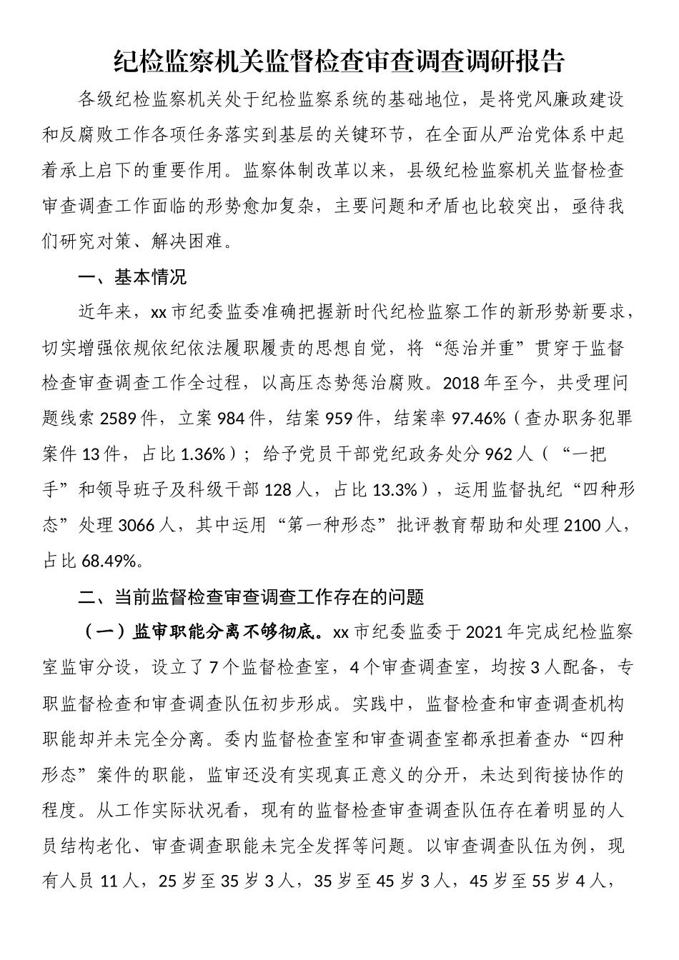 纪检监察机关监督检查审查调查调研报告.docx_第1页