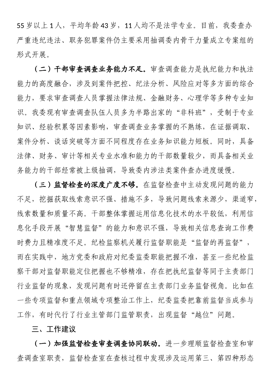 纪检监察机关监督检查审查调查调研报告.docx_第2页