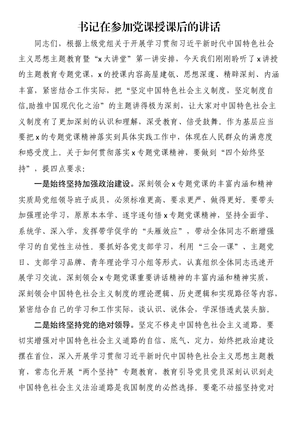 书记在参加党课授课后的讲话.docx_第1页