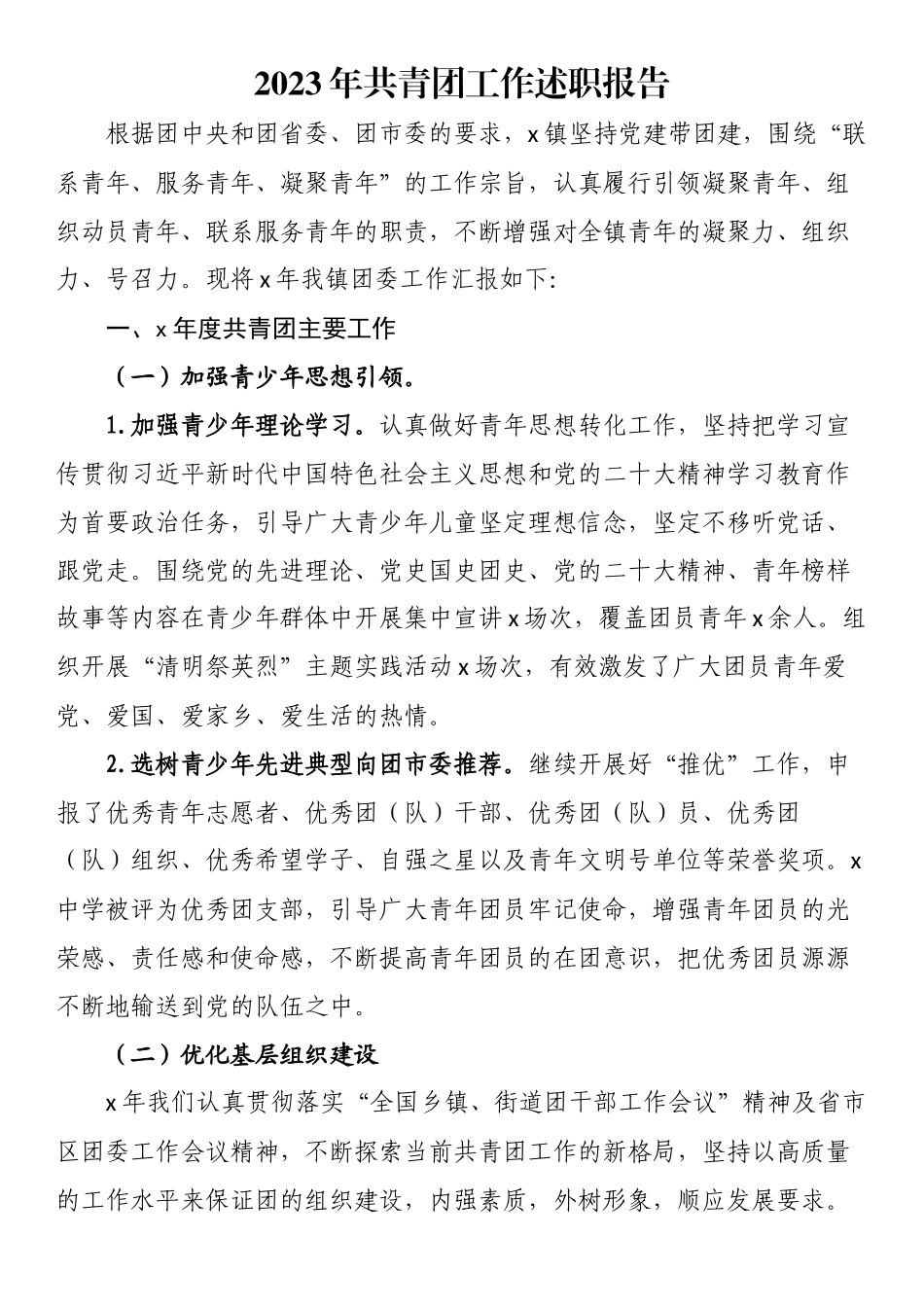 2023年共青团工作述职报告.docx_第1页