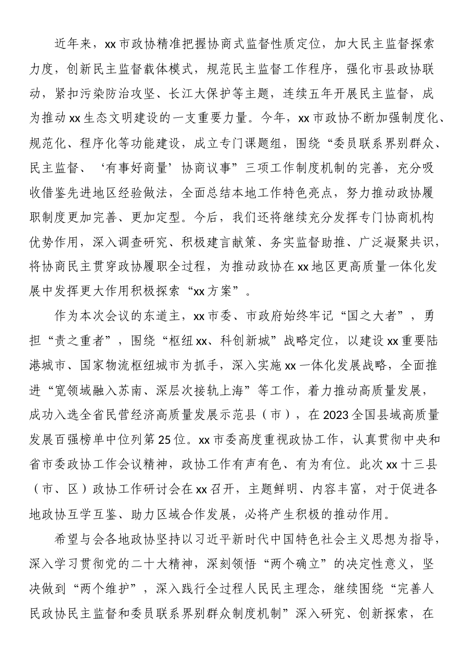 在2023年政协工作研讨会会议上的致辞.docx_第2页