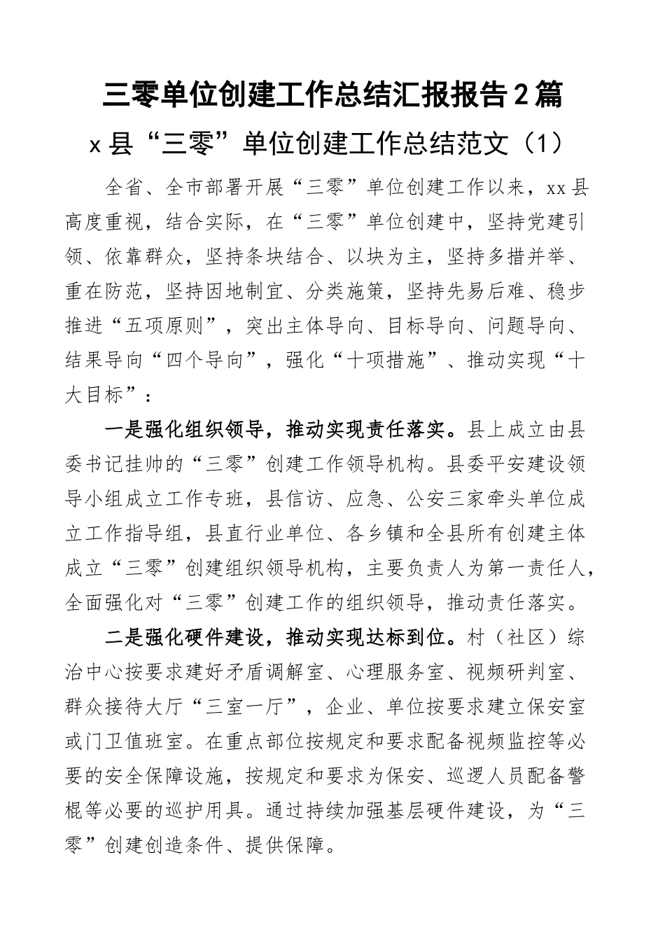 三零单位创建工作总结汇报报告2篇.docx_第1页