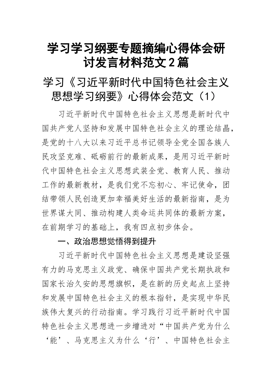 学习学习纲要专题摘编心得体会研讨发言材料范文2篇.docx_第1页