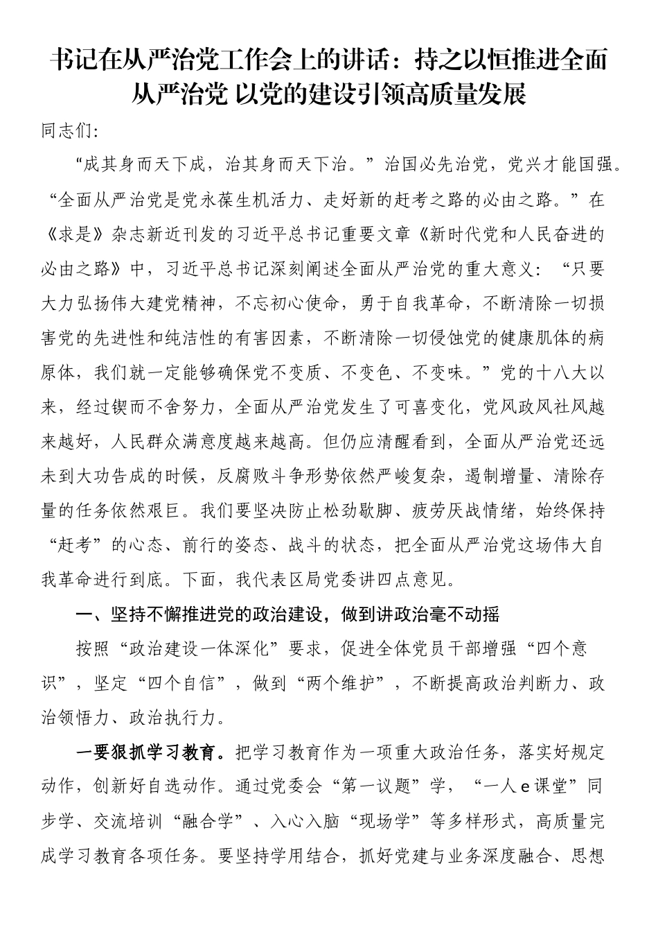 书记在从严治党工作会上的讲话：持之以恒推进全面从严治党 以党的建设引领高质量发展.docx_第1页