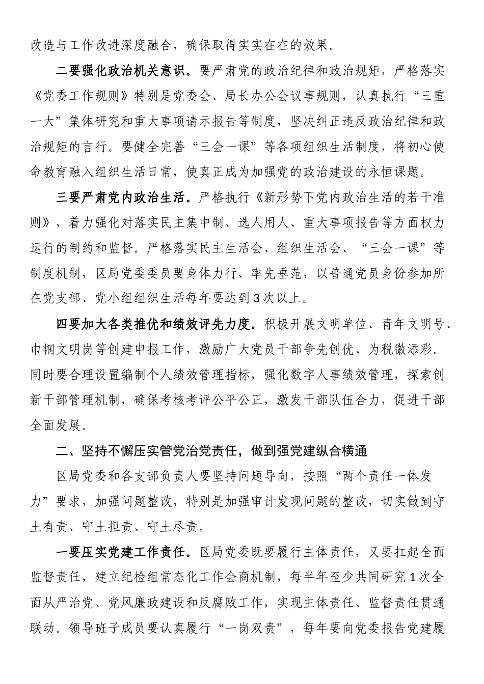 书记在从严治党工作会上的讲话：持之以恒推进全面从严治党 以党的建设引领高质量发展.docx_第2页
