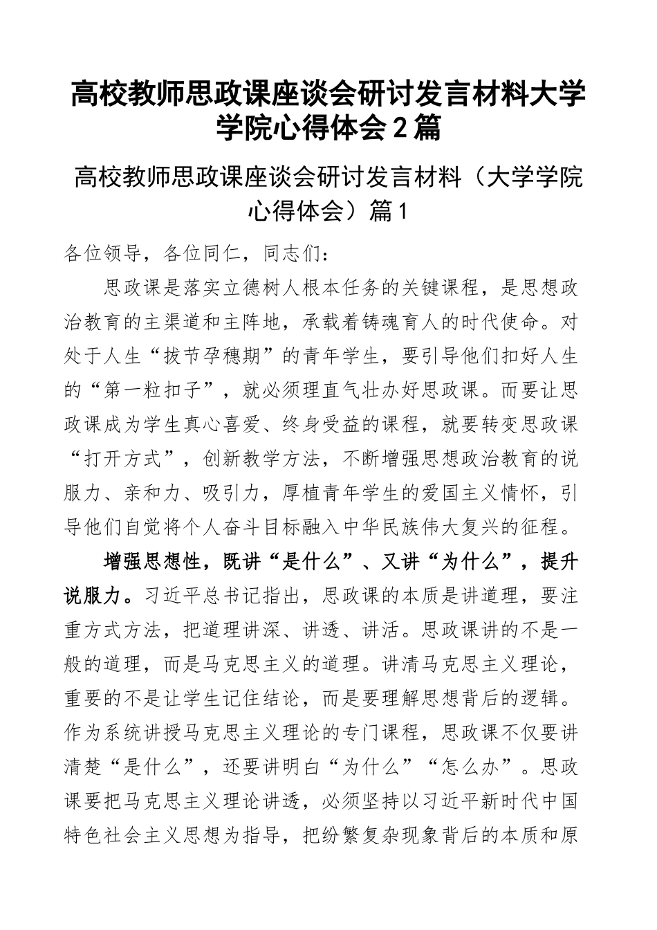 高校教师思政课座谈会研讨发言材料大学学院心得体会2篇.docx_第1页