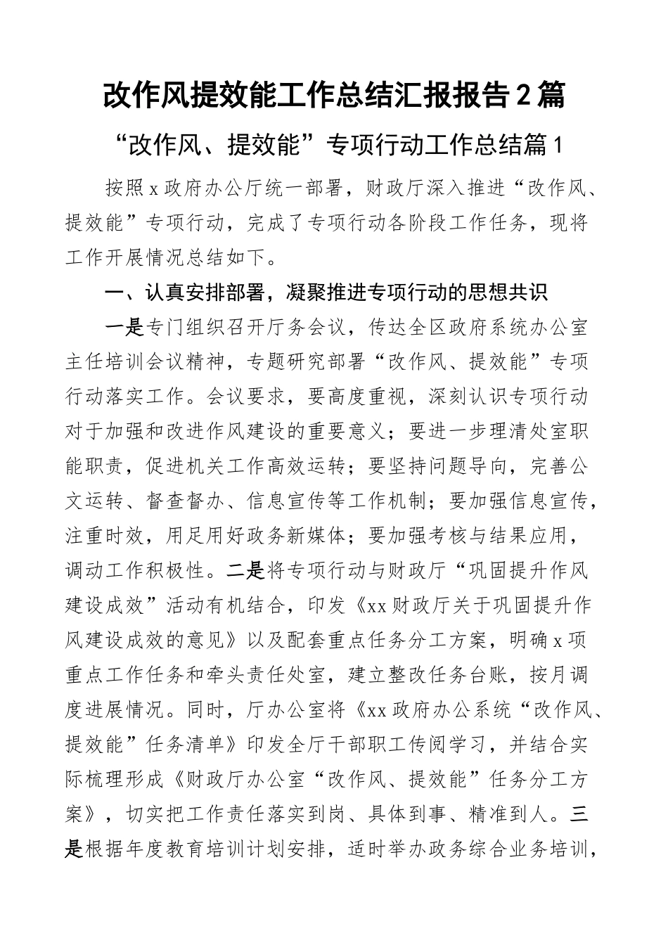 改作风提效能工作总结汇报报告2篇.docx_第1页