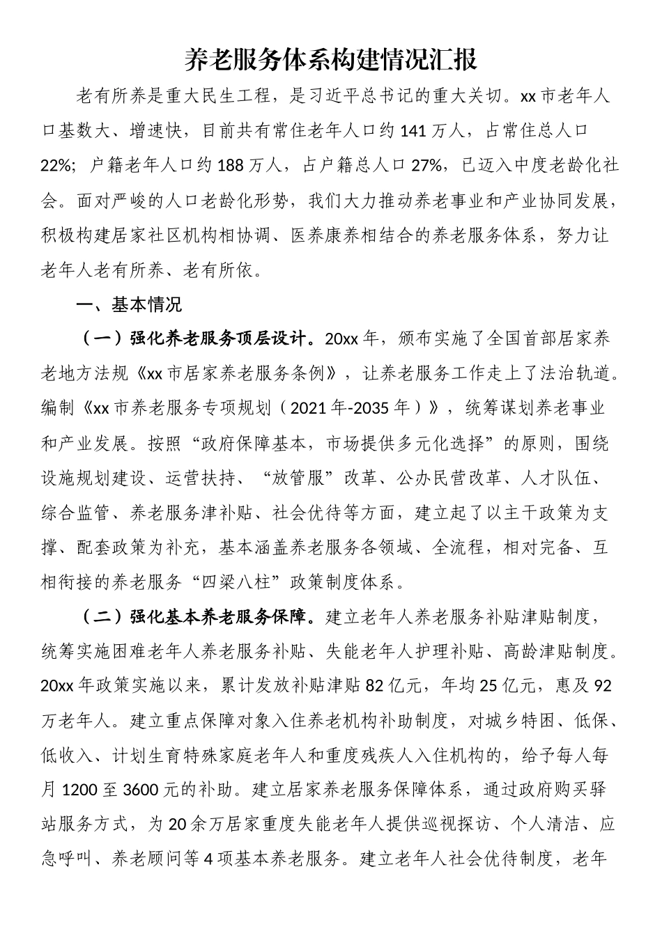 养老服务体系构建情况汇报.docx_第1页