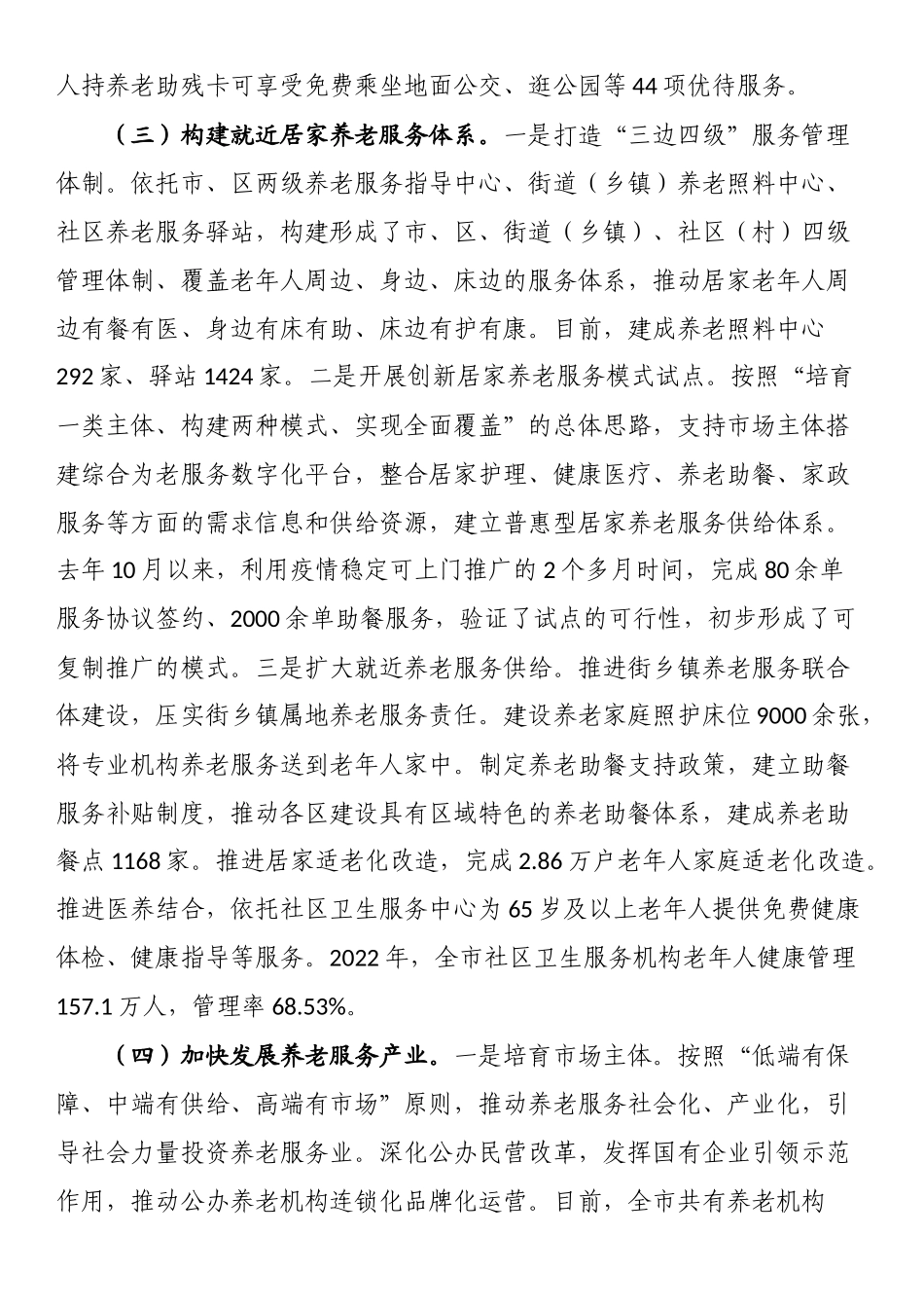 养老服务体系构建情况汇报.docx_第2页