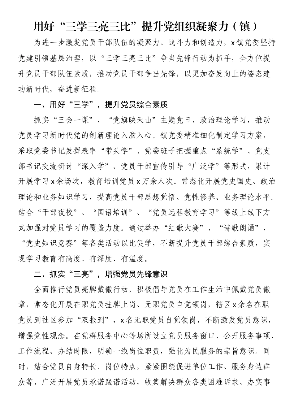 用好“三学三亮三比”提升党组织凝聚力（镇）.docx_第1页