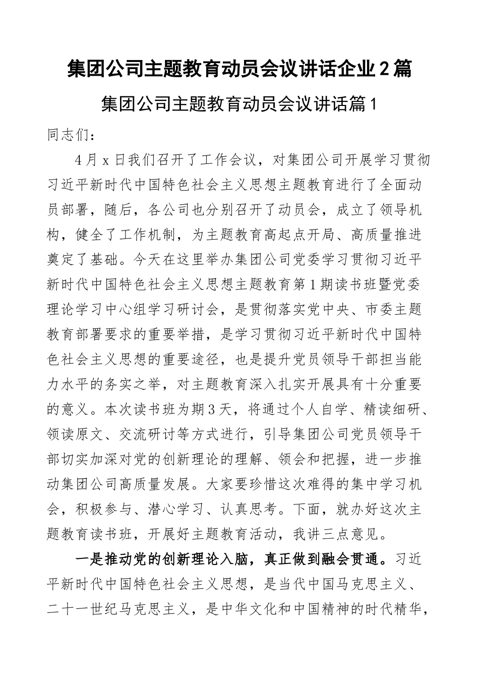 集团公司主题教育动员会议讲话企业2篇.docx_第1页
