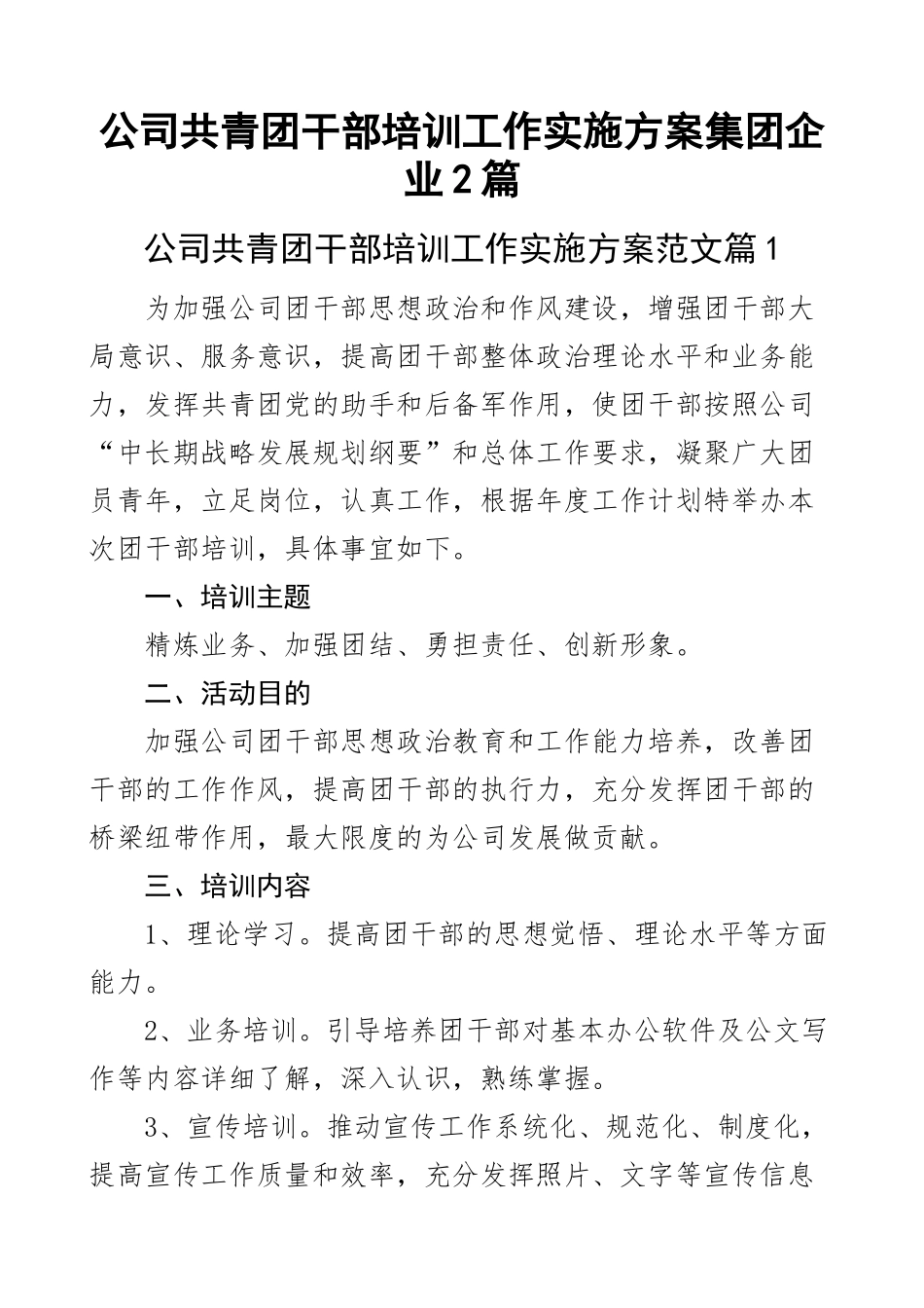 公司共青团干部培训工作实施方案集团企业2篇.docx_第1页