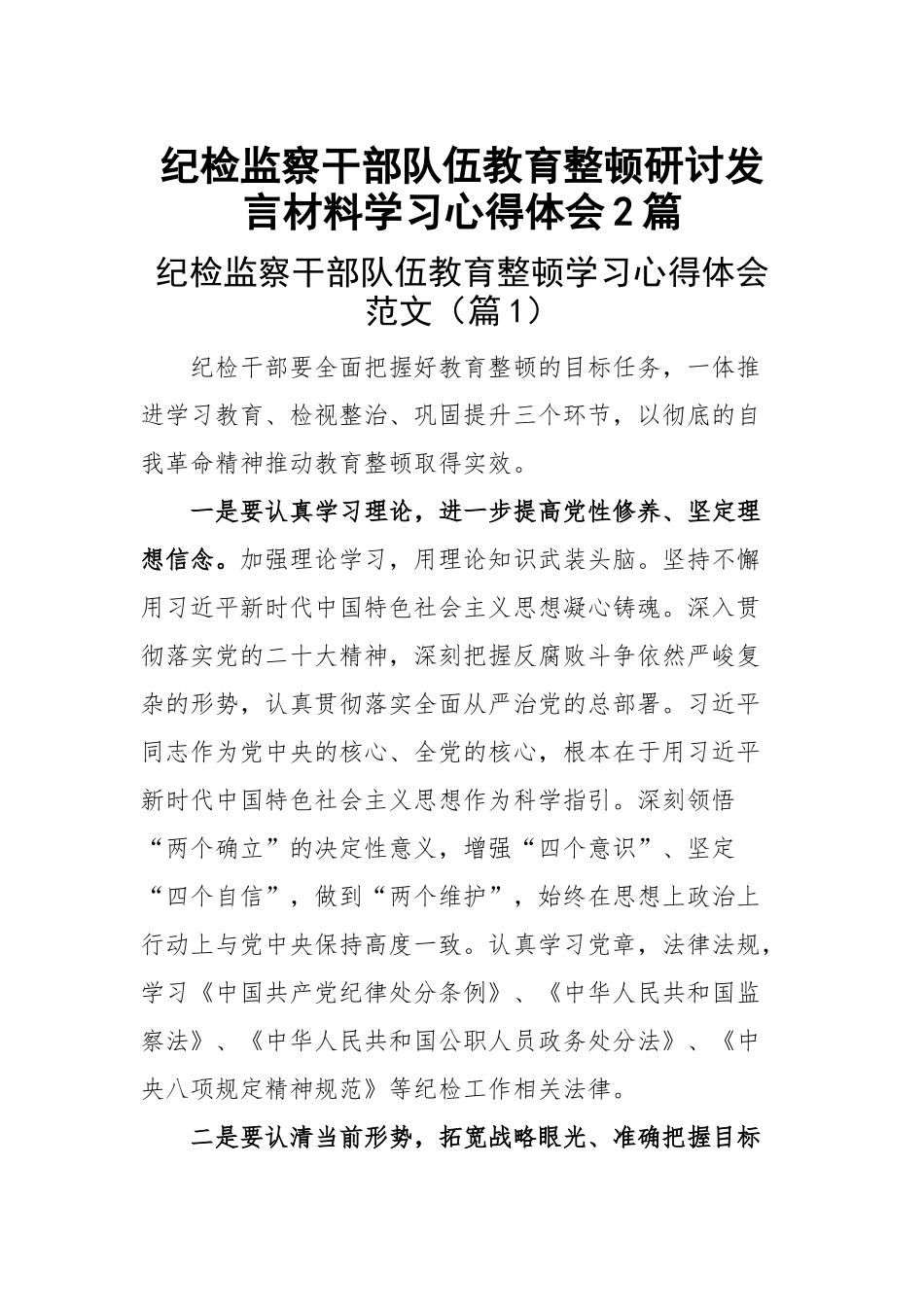 纪检监察干部队伍教育整顿研讨发言材料学习心得体会范文2篇.docx_第1页