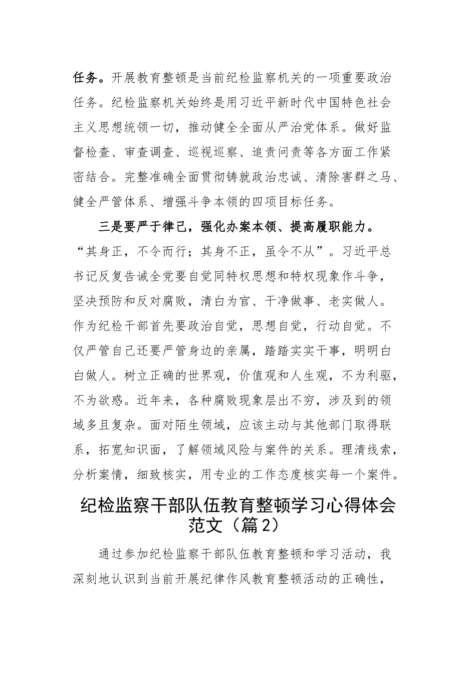 纪检监察干部队伍教育整顿研讨发言材料学习心得体会范文2篇.docx_第2页
