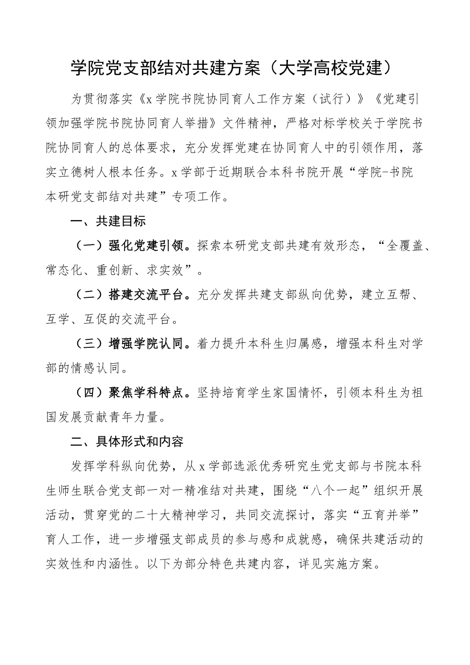 学院党支部结对共建方案大学高校党建.docx_第1页