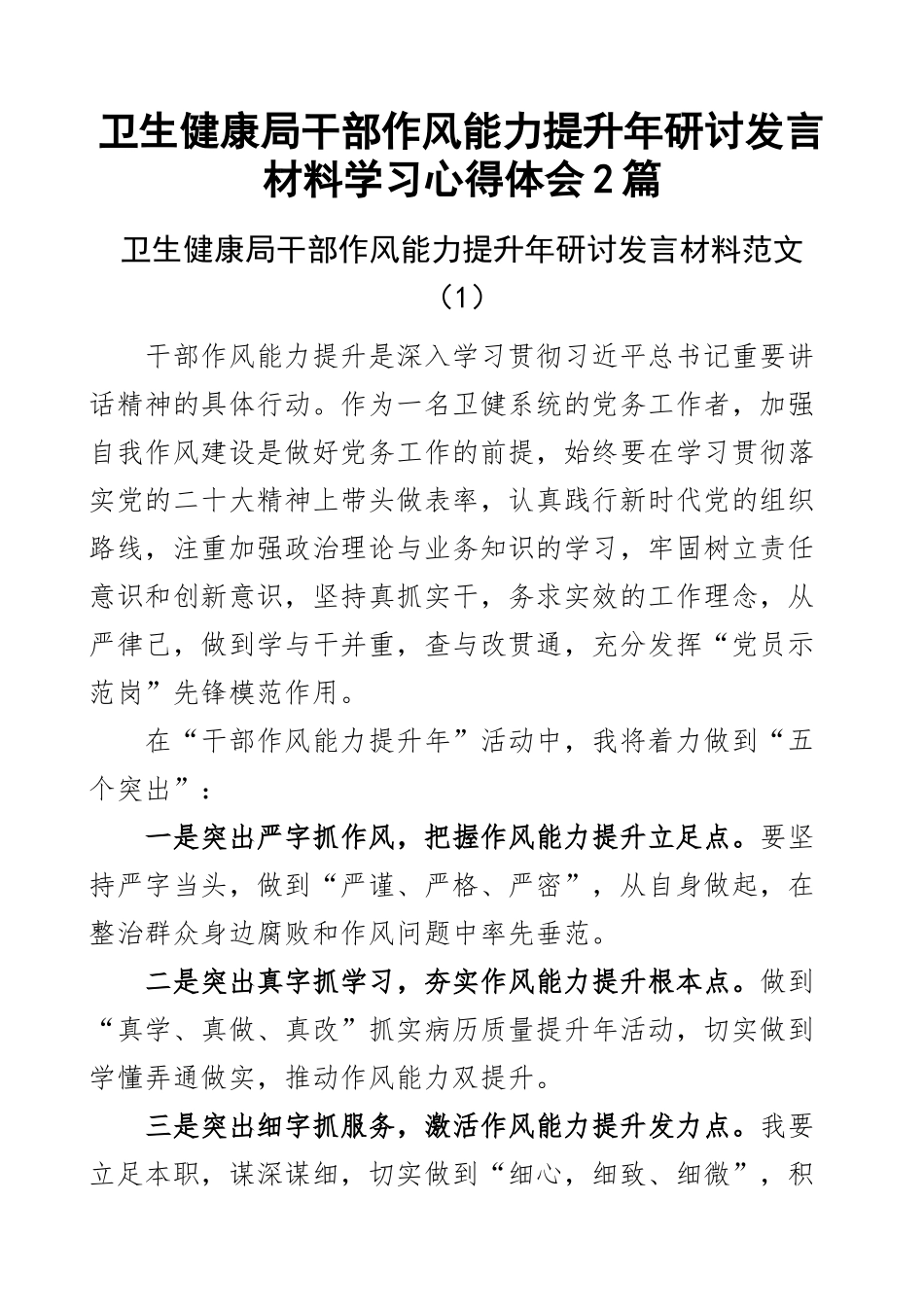 卫生健康局干部作风能力提升年研讨发言材料学习心得体会2篇.docx_第1页