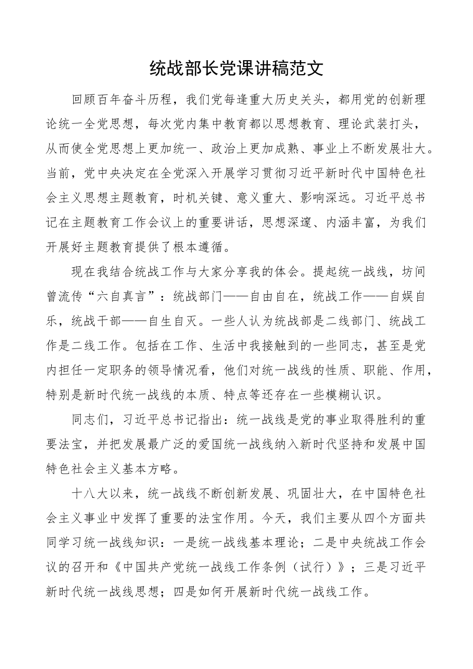 统战部长党课讲稿.docx_第1页