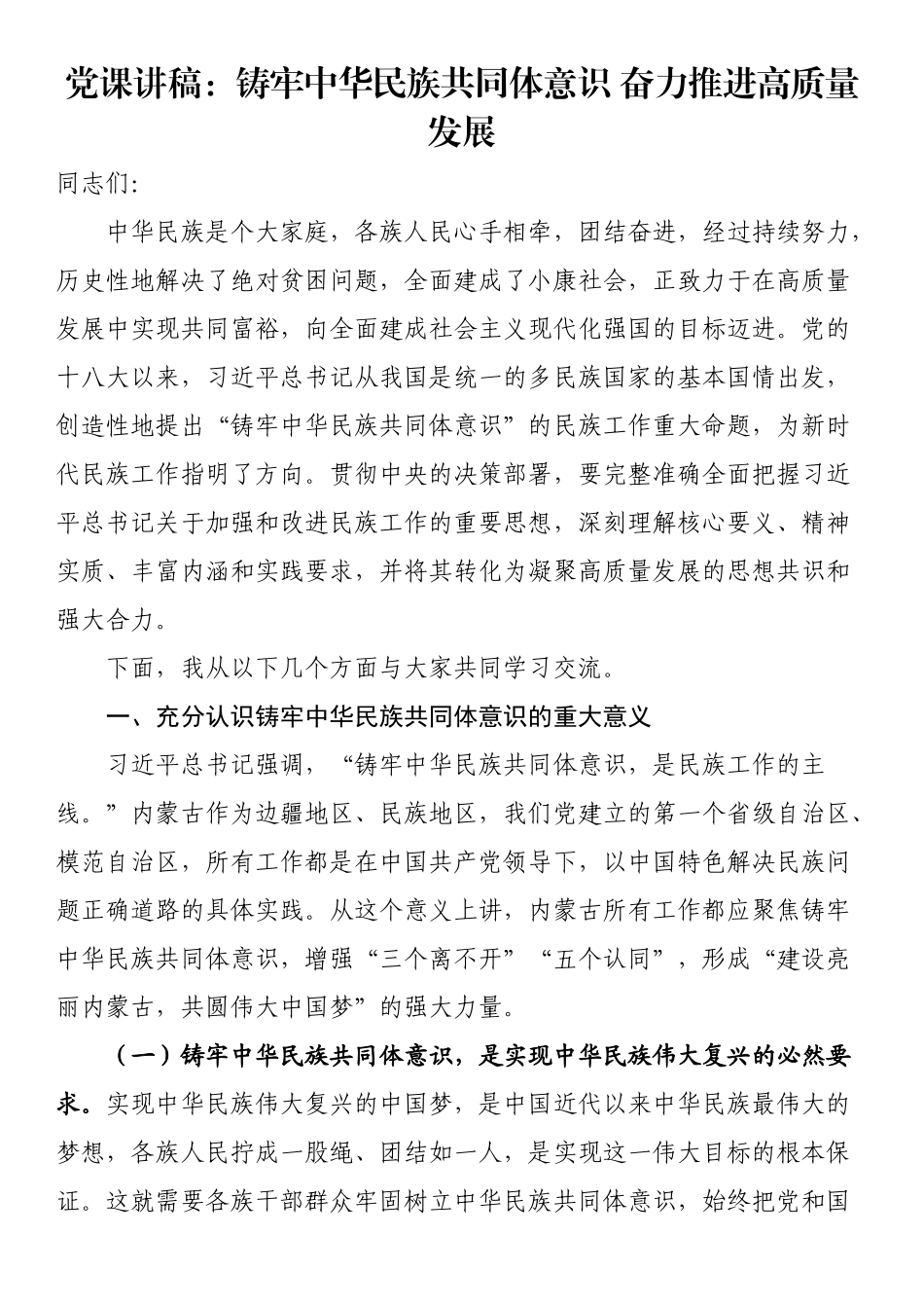党课讲稿：铸牢中华民族共同体意识 奋力推进高质量发展.docx_第1页