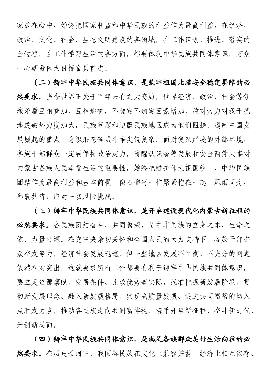 党课讲稿：铸牢中华民族共同体意识 奋力推进高质量发展.docx_第2页