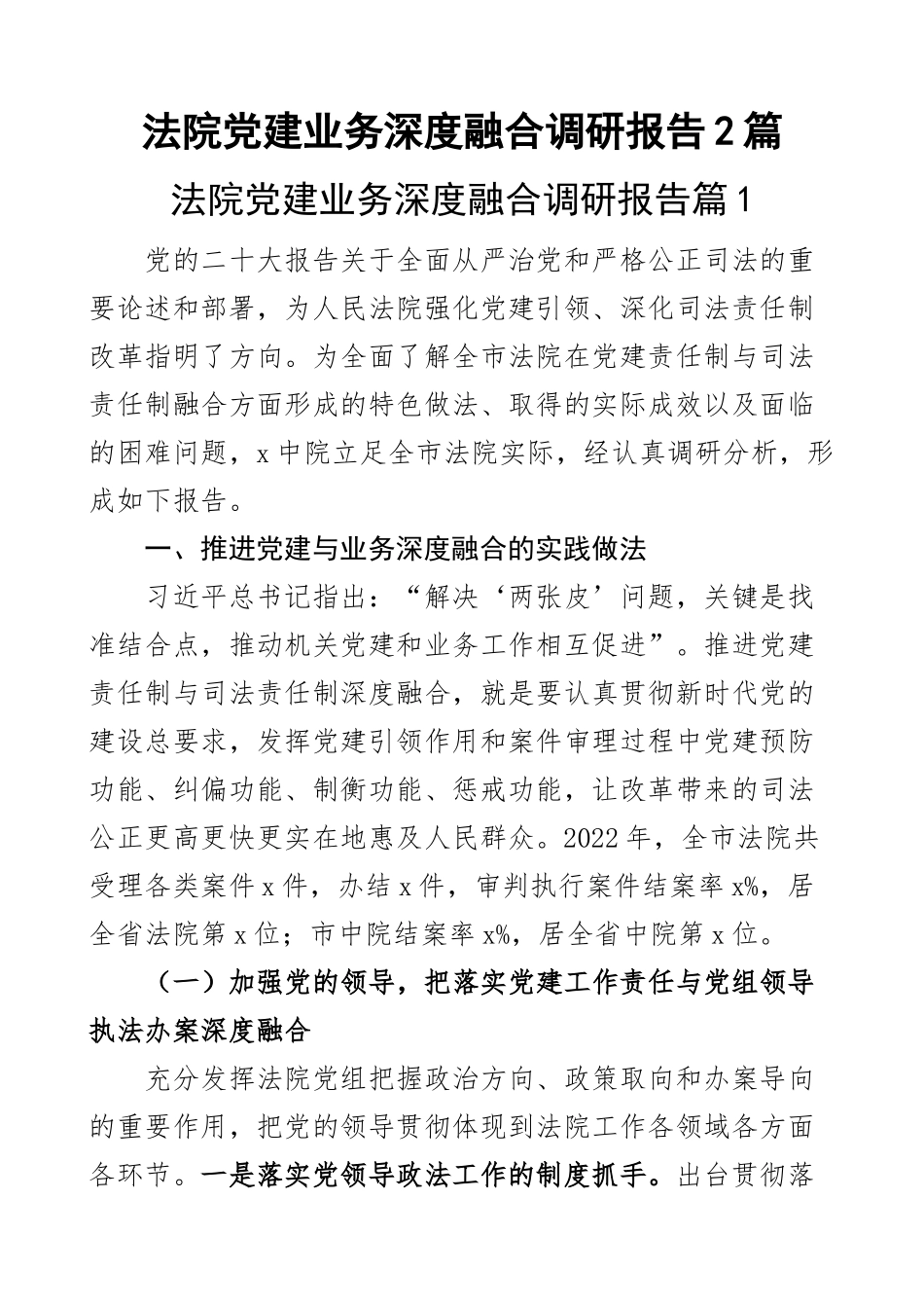 法院党建业务深度融合调研报告2篇.docx_第1页