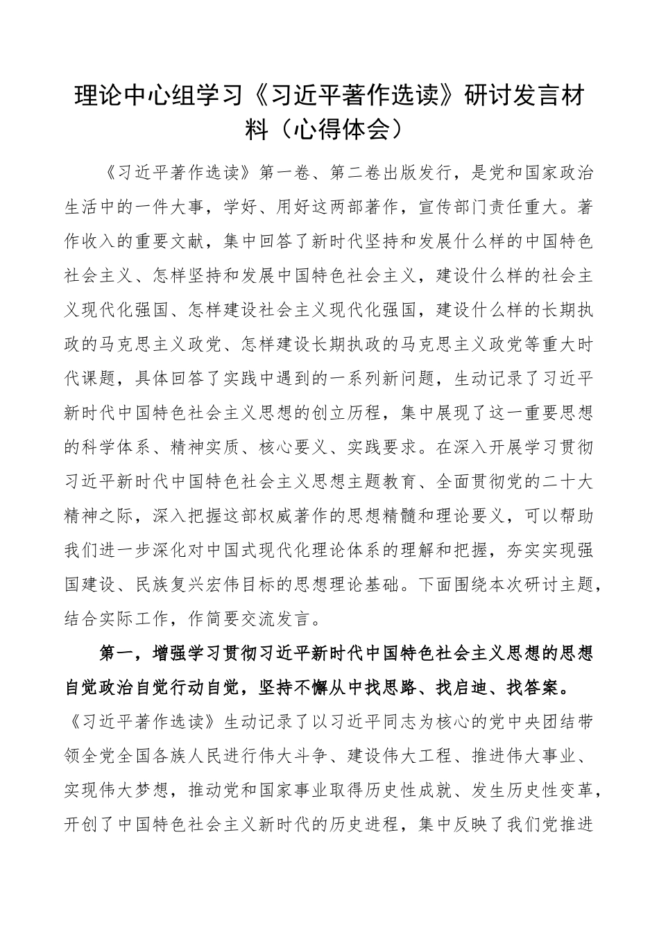 理论中心组学习著作选读研讨发言材料心得体会.docx_第1页