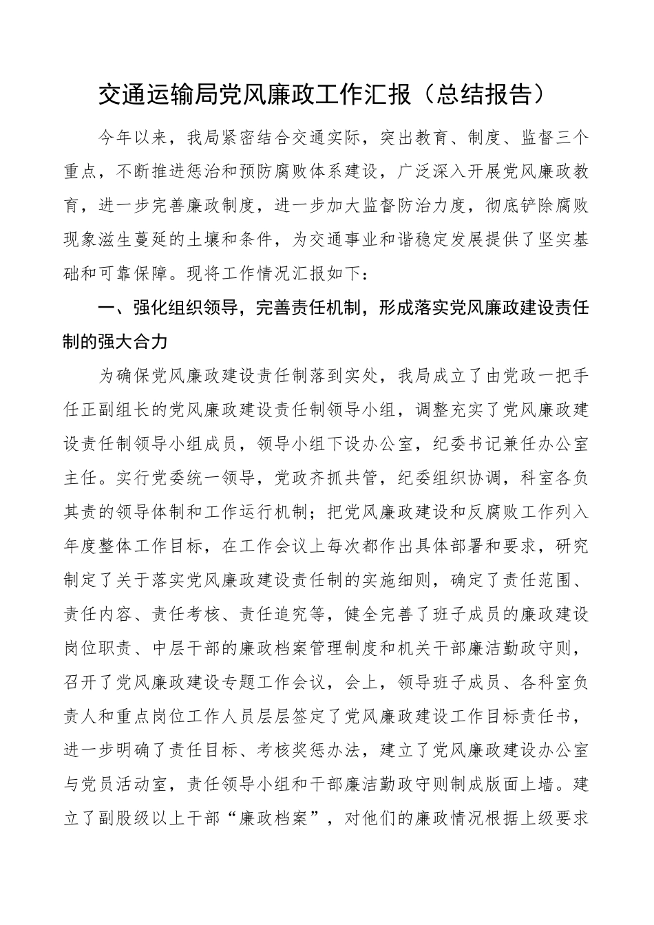 交通运输局党风廉政工作汇报总结报告.docx_第1页
