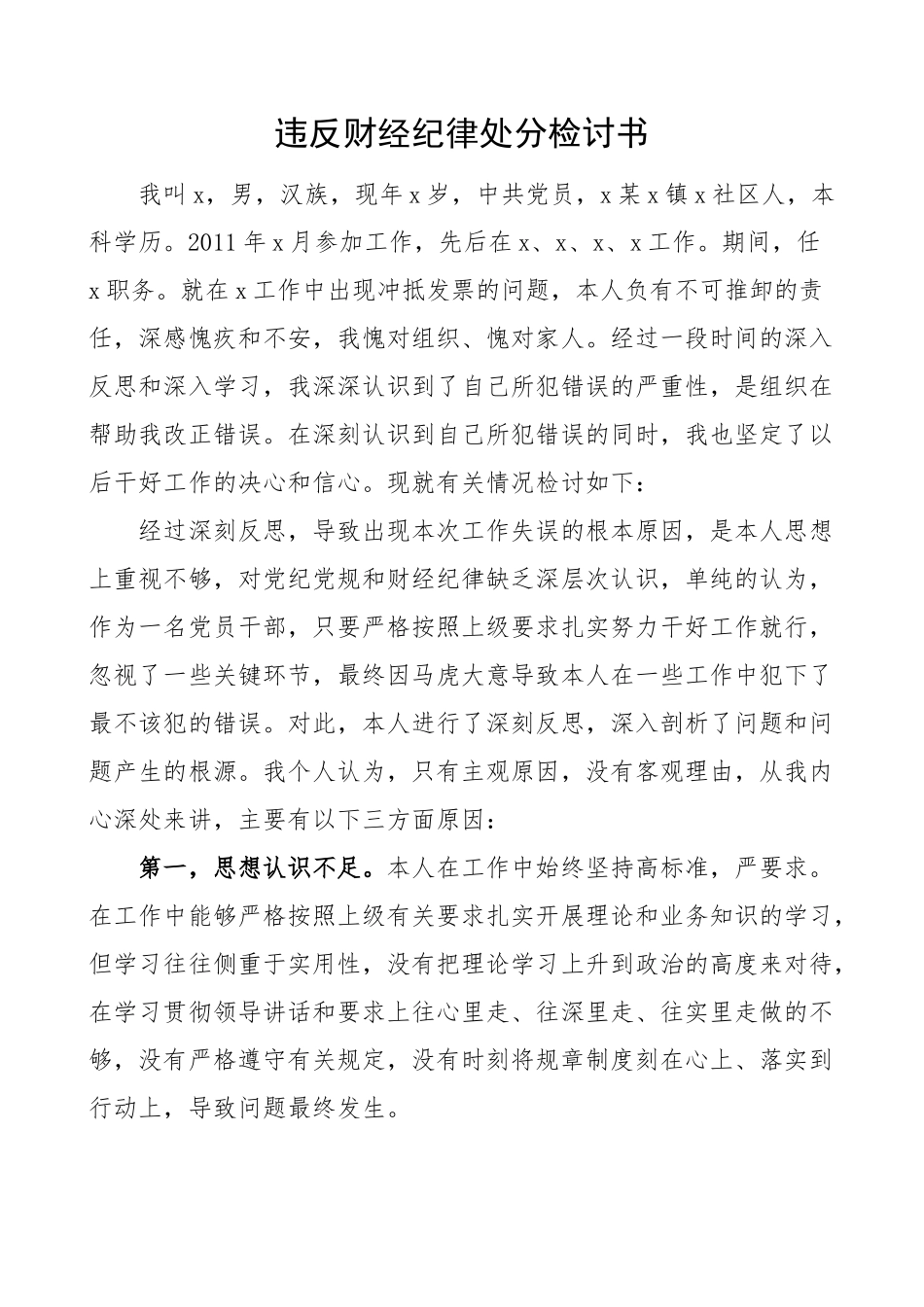 违反财经纪律处分检讨书.docx_第1页