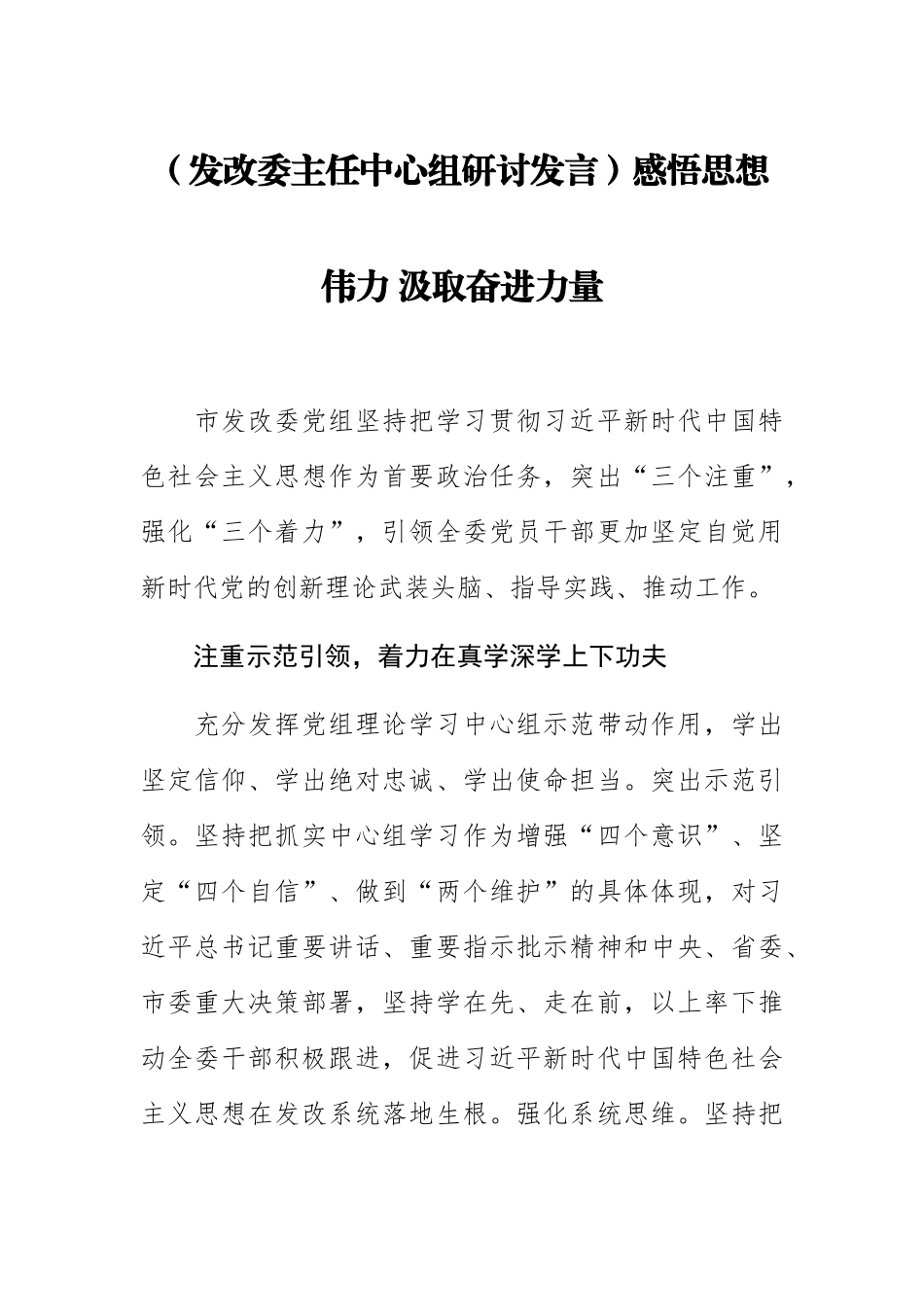 【发改委主任中心组研讨发言】感悟思想伟力 汲取奋进力量.docx_第1页