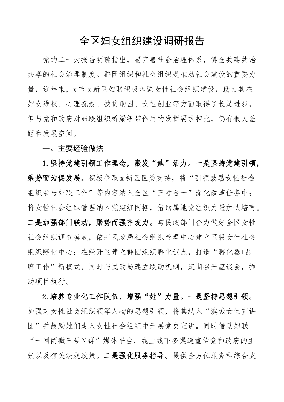 全区妇女组织建设调研报告.docx_第1页