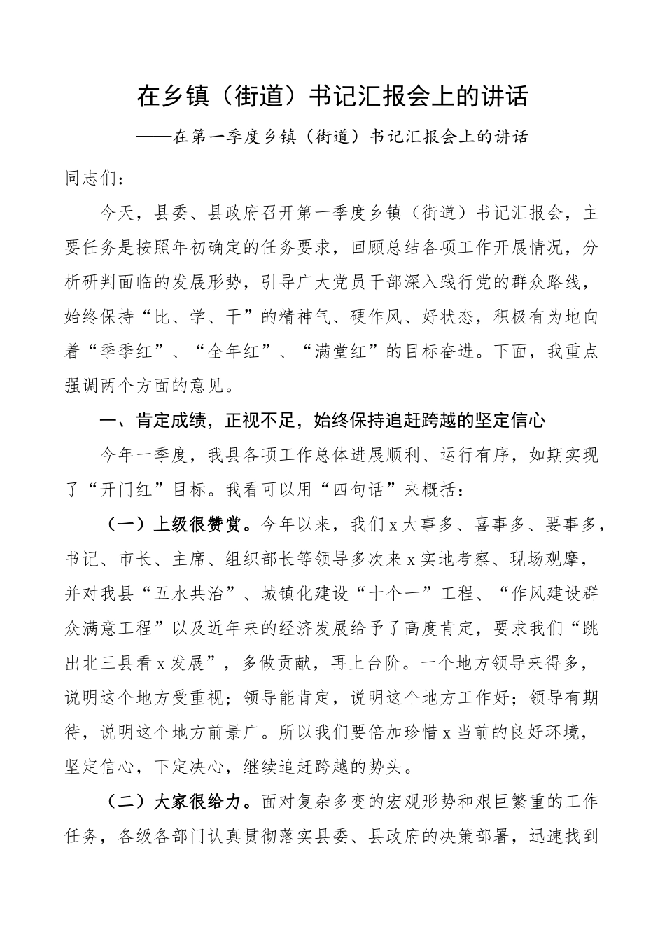 在乡镇街道书记汇报会上的讲话.docx_第1页
