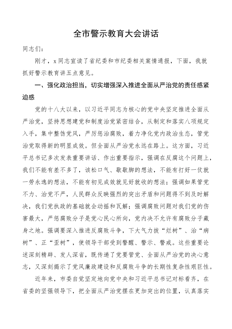 全市警示教育大会讲话.docx_第1页