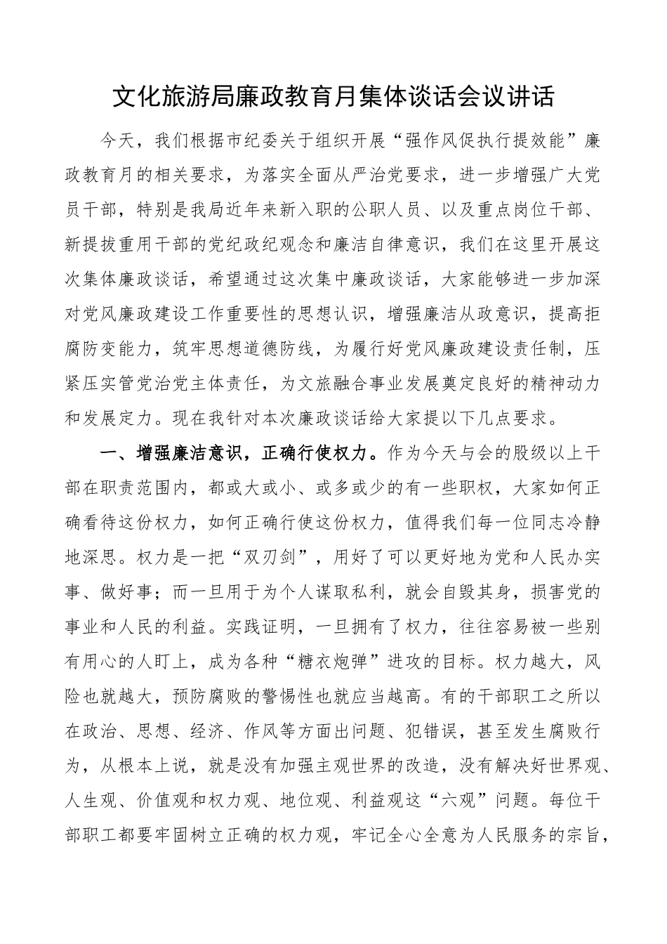 文化旅游局廉政教育月集体谈话会议讲话.docx_第1页