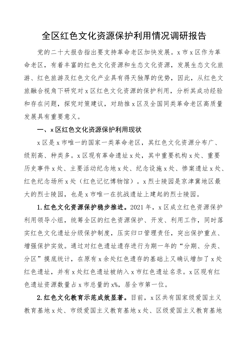 全区红色文化资源保护利用情况调研报告.docx_第1页