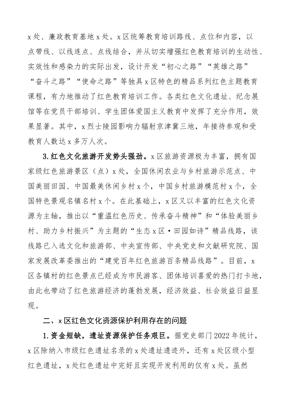 全区红色文化资源保护利用情况调研报告.docx_第2页