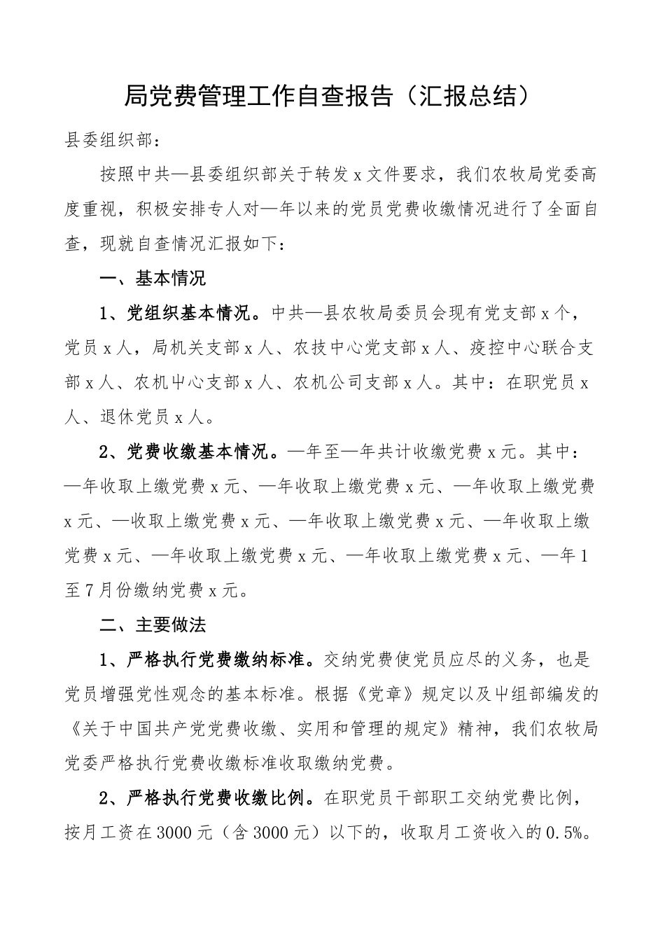 局党费管理工作自查报告汇报总结.docx_第1页