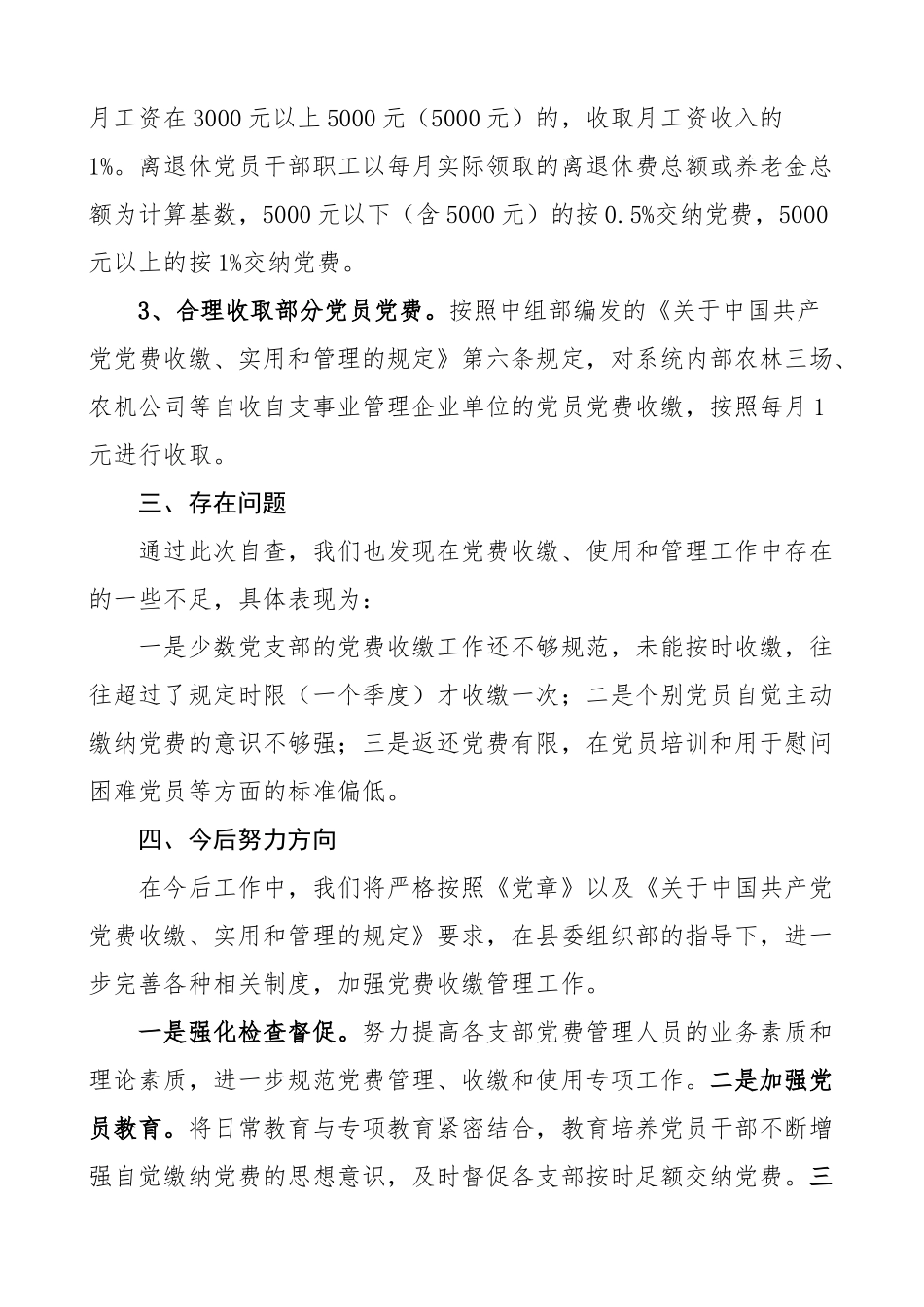 局党费管理工作自查报告汇报总结.docx_第2页