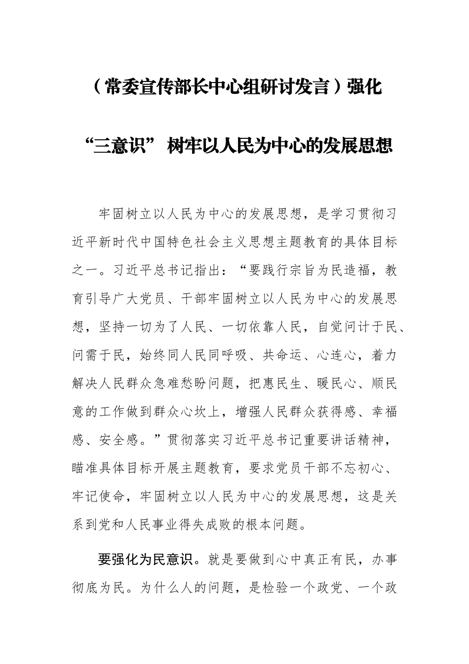 【常委宣传部长中心组研讨发言】强化“三意识” 树牢以人民为中心的发展思想.docx_第1页